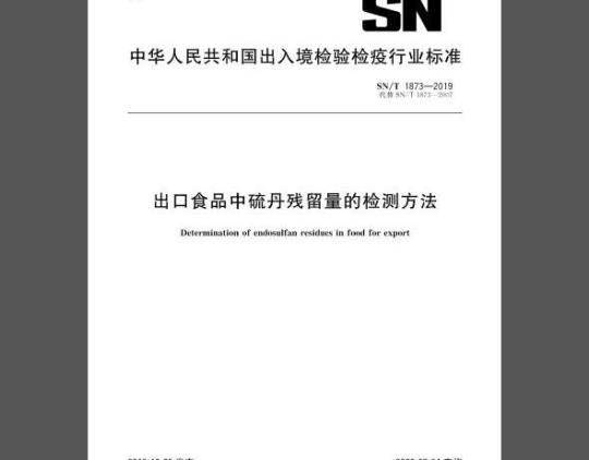 SN/T 1873-2019 出口食品中硫丹残留量的检测方法