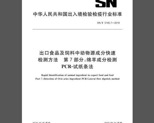 SN/T 5145.7-2019 出口食品及饲料中动物源成分快速检测方法 第7部分：绵羊成分检测 PCR-试纸条法