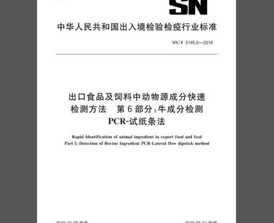 SN/T 5145.6-2019 出口食品及饲料中动物源成分快速检测方法 第6部分：牛成分检测 PCR-试纸条法