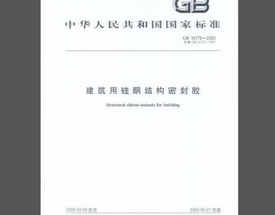 GB 16776-2005 建筑用硅酮结构密封胶