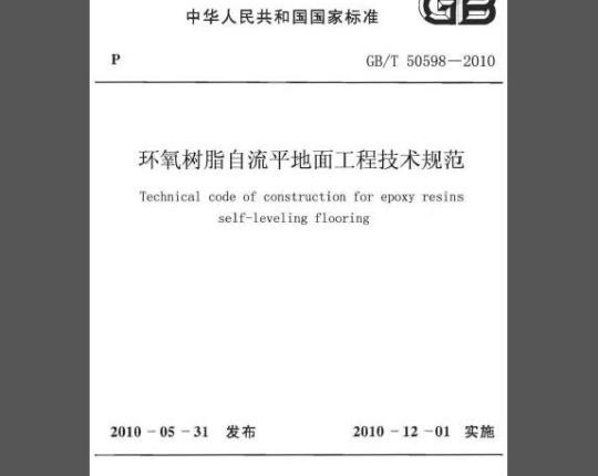 GB/T 50589-2010 环氧树脂自流平地面工程技术规范