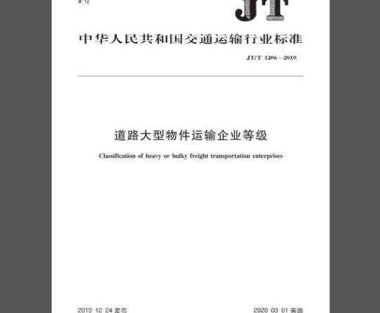 JT/T 1296-2019 道路大型物件运输企业等级