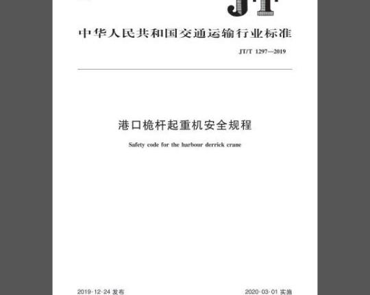 JT/T 1297-2019 港口桅杆起重机安全规程
