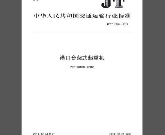 JT/T 1298-2019 港口台架式起重机