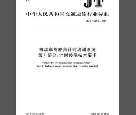 JT/T 1302.1-2019 机动车驾驶员计时培训系统 第1部分：计时终端技术要求