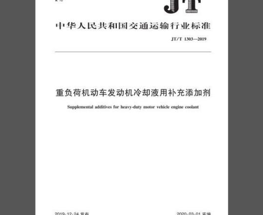 JT/T 1303-2019 重负荷机动车发动机冷却液用补充添加剂