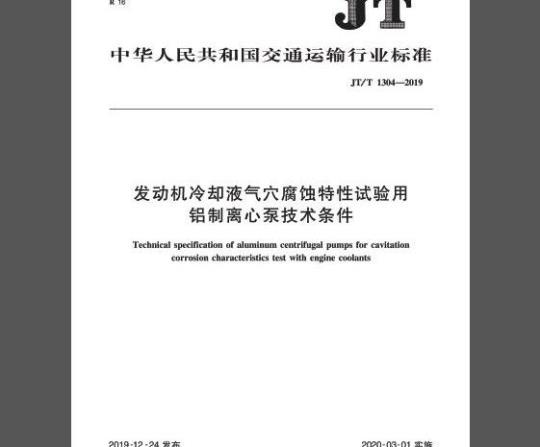 JT/T 1304-2019 发动机冷却液气穴腐蚀特性试验用铝制离心泵技术条件