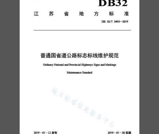 DB32/T 3493-2019 普通国省道公路标志标线维护规范