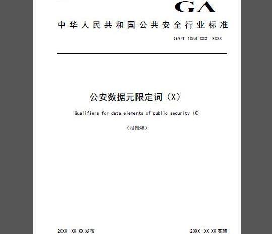 GA/T 1054.10-2019 公安数据元限定词（10）