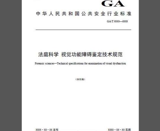 GA/T 1582-2019 法庭科学 视觉功能障碍鉴定技术规范