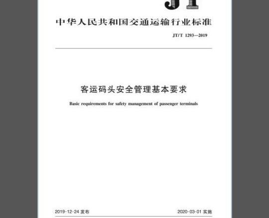 JT/T 1293-2019 客运码头安全管理基本要求