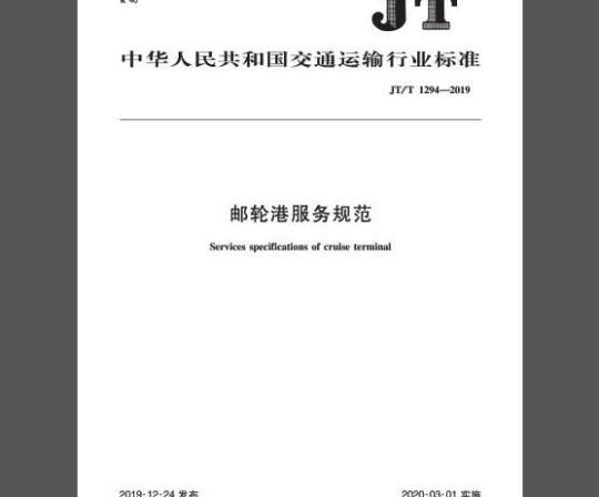 JT/T 1294-2019 邮轮港服务规范