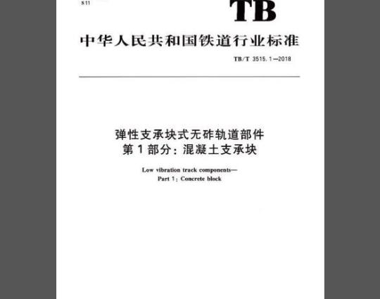 TB/T 3515.1-2018 弹性支承块式无砟轨道部件 第1部分：混凝土支撑块