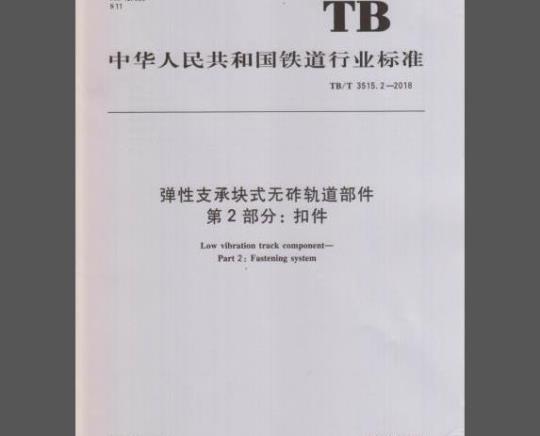 TB/T 3515.2-2018 弹性支承块式无砟轨道部件 第2部分：扣件