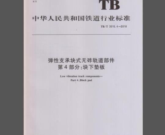 TB/T 3515.4-2018 弹性支承块式无砟轨道部件 第4部分：块下垫板