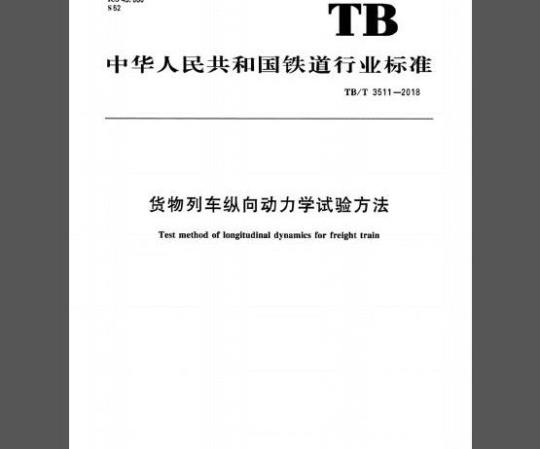 TB/T 3511-2018 货物列车纵向动力学试验方法