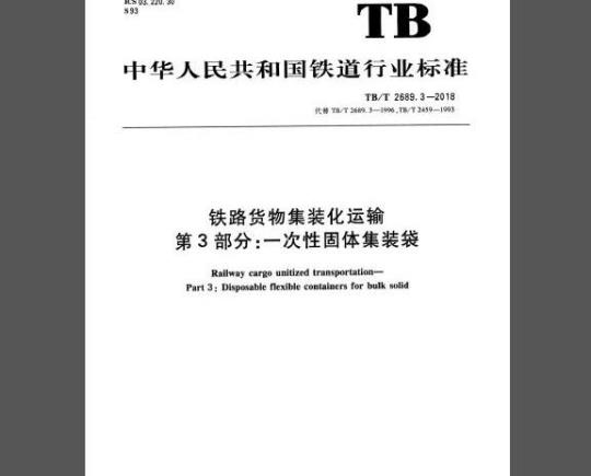 TB/T 2689.3-2018 铁路货物集装化运输 第3部分：一次性固体集装袋