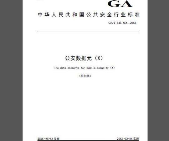 GA/T 543.18-2019 公安数据元（18）
