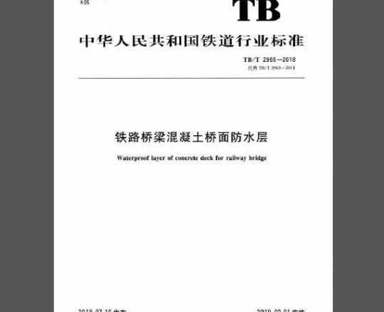 TB/T 2965-2018 铁路桥梁混凝土桥面防水层
