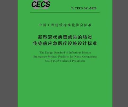 T/CECS 661-2020 新型冠状病毒感染的肺炎传染病应急医疗设施设计标准
