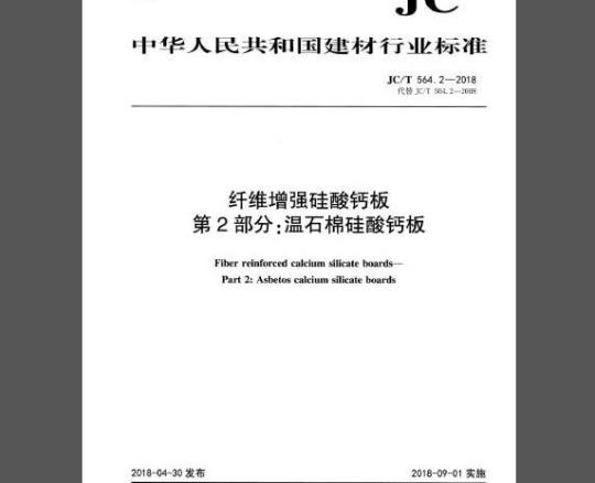 JC/T 564.2-2018 纤维增强硅酸钙板 第2部分：温石棉硅酸钙板