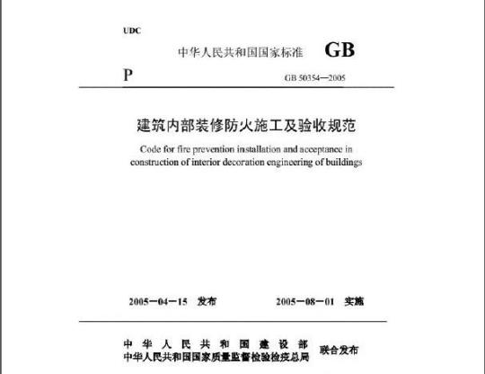 GB 50354-2005 建筑内部装修防火施工及验收规范