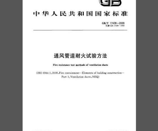 GB/T 17428-2009 通风管道耐火试验方法