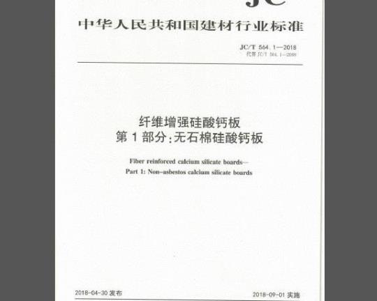 JC/T 564.1-2018 纤维增强硅酸钙板 第1部分：无石棉硅酸钙板