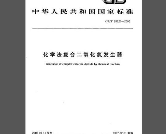 GB/T 20621-2006 化学法复合二氧化氯发生器