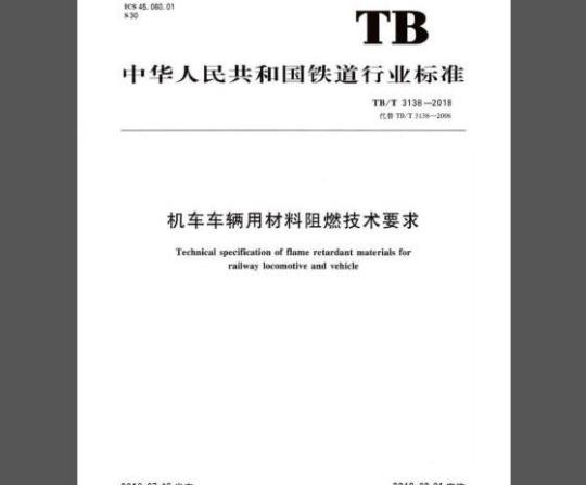 TB/T 3138-2018 机车车辆用材料阻燃技术要求