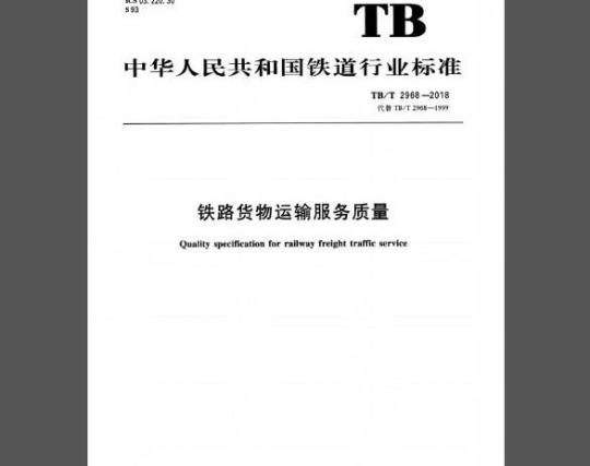 TB/T 2968-2018 铁路货物运输服务质量