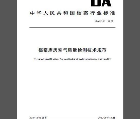 DA/T 81-2019 档案库房空气质量检测技术规范