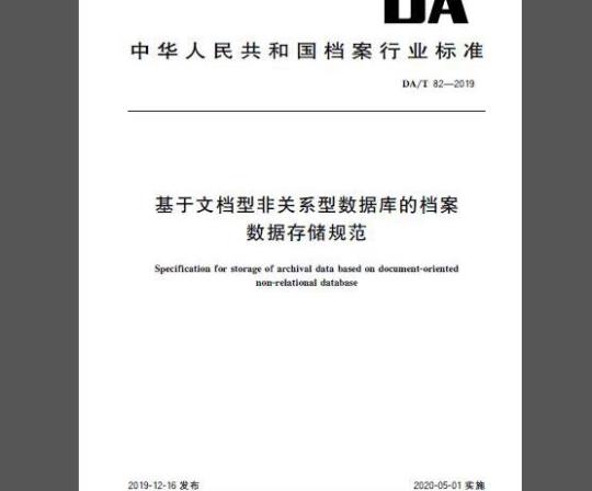 DA/T 82-2019 基于文档型非关系型数据库的档案数据存储规范