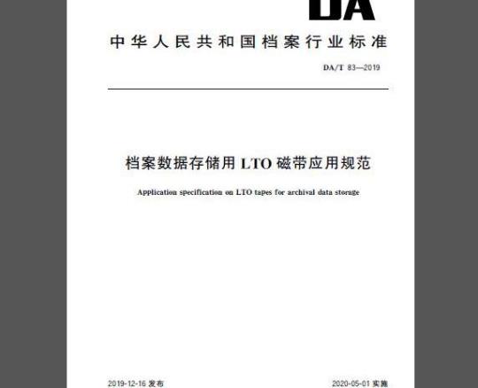 DA/T 83-2019 档案数据存储用LTO磁带应用规范