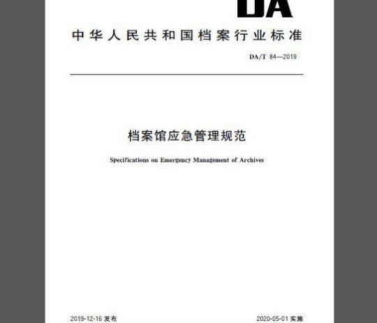 DA/T 84-2019 档案馆应急管理规范