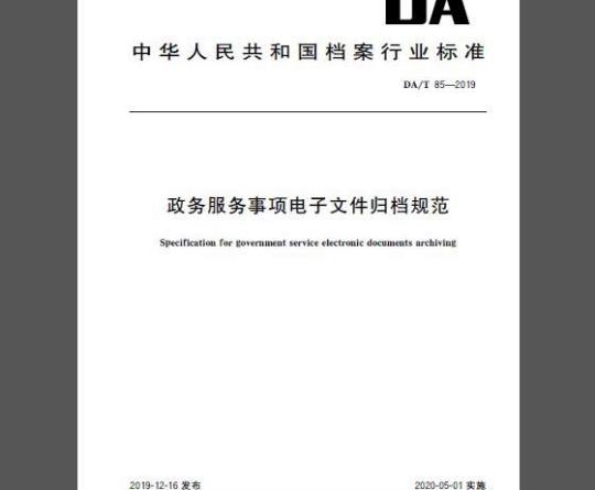 DA/T 85-2019 政务服务事项电子文件归档规范