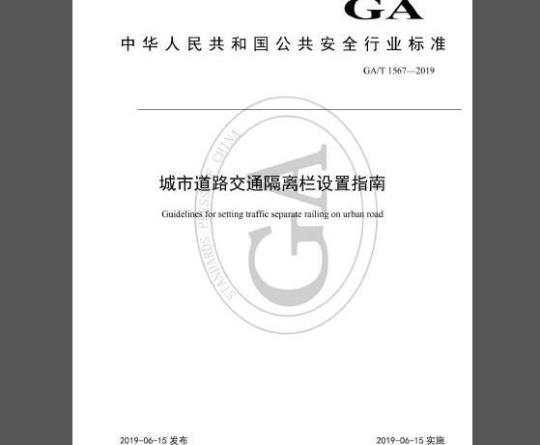GA/T 1567-2019 城市道路交通隔离栏设置指南