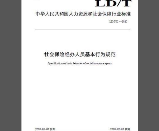 LD/T 02-2020 社会保险经办人员基本行为规范