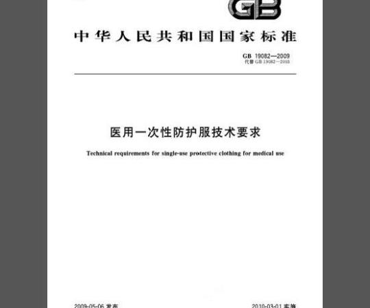 GB 19082-2009 医用一次性防护服技术要求