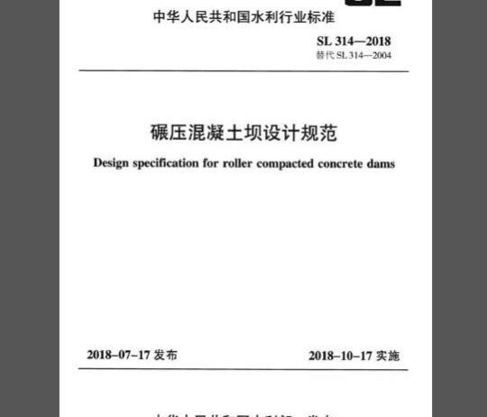 SL 314-2018 碾压混凝土坝设计规范