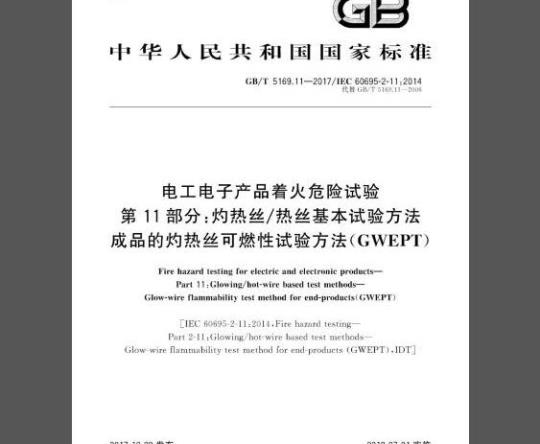 GB/T 5169.11-2017 电工电子产品着火危险试验 第11部分：灼热丝/热丝基本试验方法 成品的灼热丝可燃性试验方法(GWEPT)