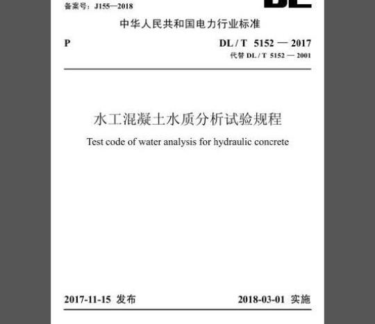 DL/T 5152-2017 水工混凝土水质分析试验规程