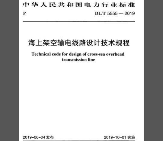 DL/T 5555-2019 海上架空输电线路设计技术规程