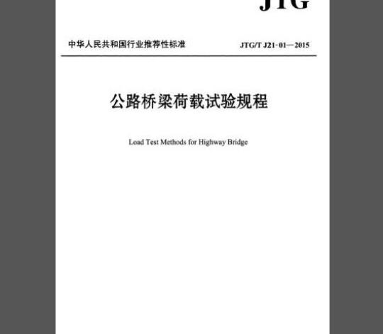 JTG/T J21-01-2015 公路桥梁荷载试验规程