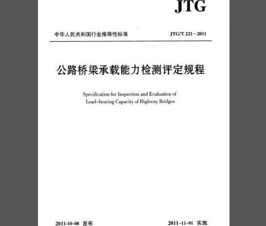 JTG/T J21-2011 公路桥梁承载能力检测评定规程