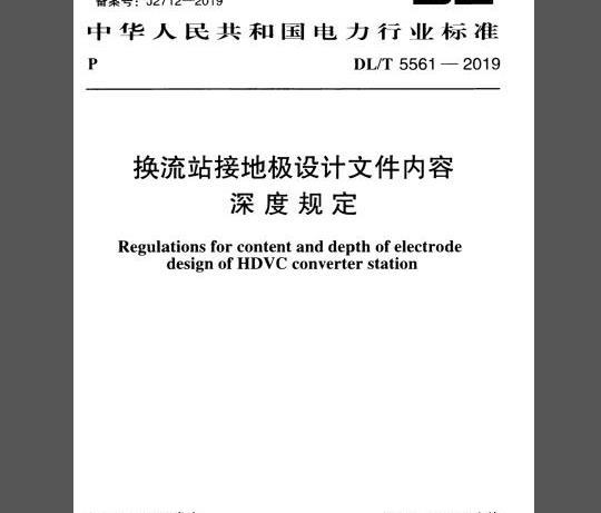 DL/T 5561-2019 换流站接地极设计文件内容深度规定