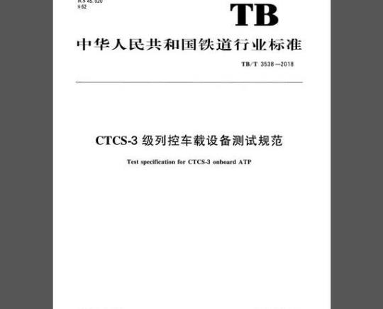 TB/T 3538-2018 CTCS-3级列控车载设备测试规范