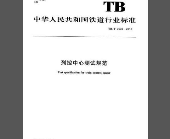 TB/T 3536-2018 列控中心测试规范