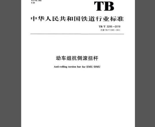 TB/T 3285-2019 动车组抗侧滚扭杆