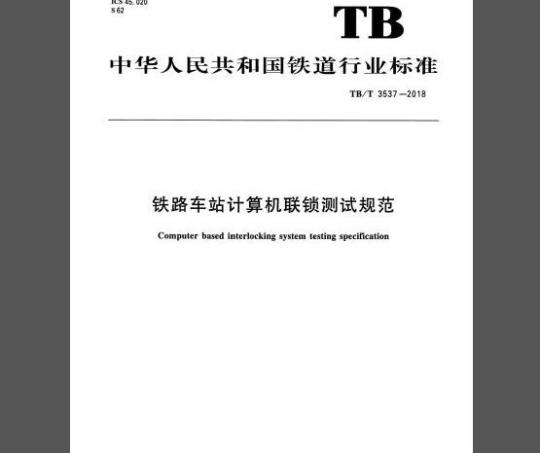 TB/T 3537-2018 铁路车站计算机联锁测试规范